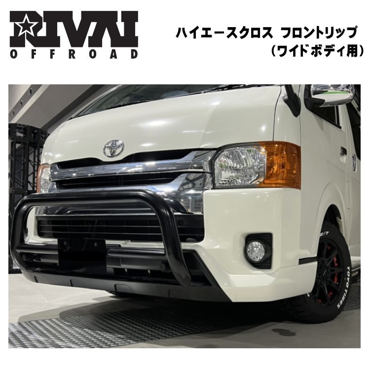 RIVAI OFFROAD ハイエース 200系 フロントリップ スポイラー HIACE 4型以降 ワイドボディ エアロ カスタム FRP 未塗装  クロスリップスポイラー クロスバンパー